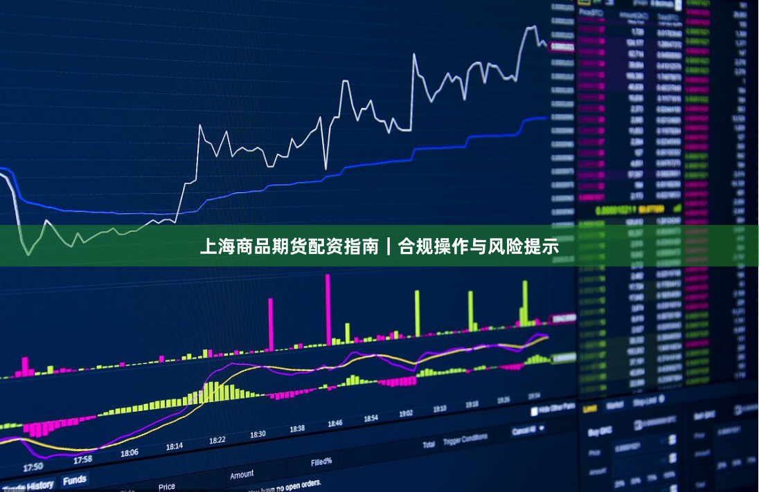 上海商品期货配资指南｜合规操作与风险提示